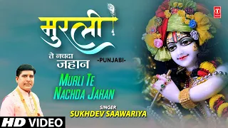 Murli Te Nachda Jahan | Sukhdev Saawariya | कृष्ण भजन🙏🙏 | Krishna Janmashtami Bhajan
