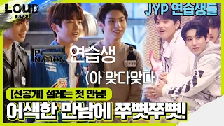 [선공개] JYP×PSY, 두 기획사 연습생들의 첫 만남!ㅣ라우드 (LOUD)ㅣSBS ENTER.