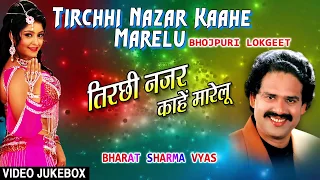 TIRCHHI NAZAR KAAHE MARELU | OLD BHOJPURI LOKGEET VIDEO SONGS JUKEBOX | BHARAT SHARMA VYAS
