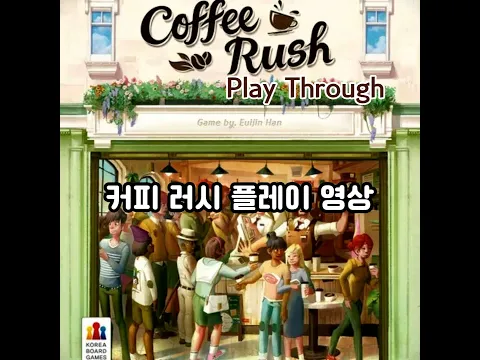 커피 러시 플레이 영상 (Coffee Rush Play Through)