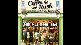 커피 러시 플레이 영상 (Coffee Rush Play Through)