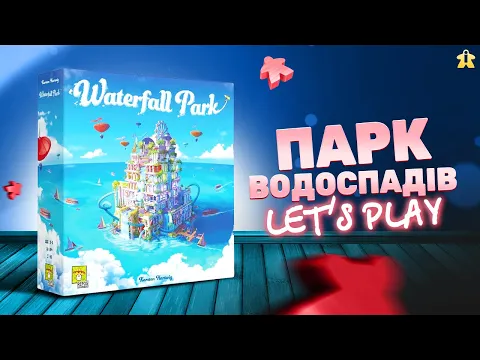 Парк Водоспадів | Правила та Летсплей | Правило одне - вміти домовлятися