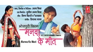 MANWA KE MEET - Full Bhojpuri Movie