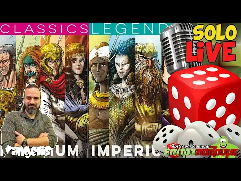 Imperium Classics & Imperium Legends -Live Playthrough by Epitrapaizoume.gr