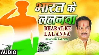 BHARAT KE LALANVA | Latest Bhojpuri Patriotic Song 2019 | PANCHAM PARDESI | T-Series HamaarBhojpuri