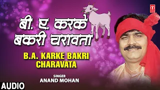 B.A. Karke Bakri Charavata Audio Song | Bhojpuri Album B.A. Karke Bakri Charavata | Anand Mohan