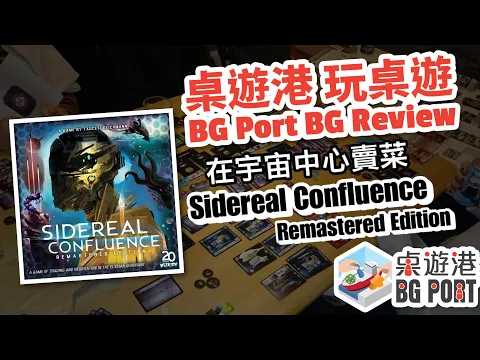 Sidereal Confluence: Remastered Edition 星際共榮 (WizKids)︱BG Port Review 桌遊港 玩桌遊(218)