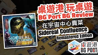 Sidereal Confluence: Remastered Edition 星際共榮 (WizKids)︱BG Port Review 桌遊港 玩桌遊(218)