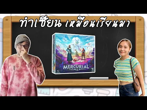 Mercurial - วิธีเล่น โดย Jay-C - Board Game Wanderer - ทำเซียนเหมือนเรียนมา สอนบอร์ดเกม