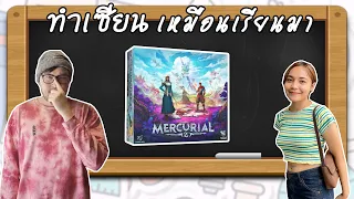 Mercurial - วิธีเล่น โดย Jay-C - Board Game Wanderer - ทำเซียนเหมือนเรียนมา สอนบอร์ดเกม