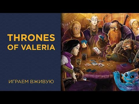 Thrones of Valeria — Играем вживую (LightCON)
