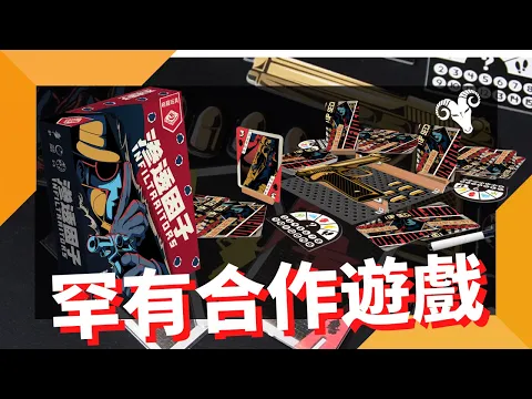 一齊睇﹕滲透因子 Infiltraitors w/f 咩哥