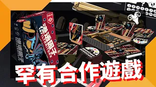一齊睇﹕滲透因子 Infiltraitors w/f 咩哥