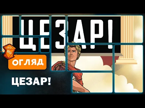 Цезар! Настільна Гра Огляд