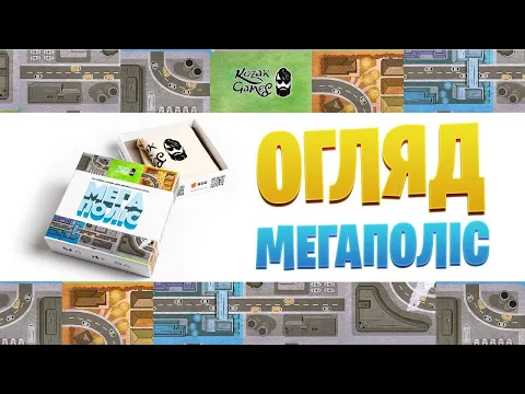 Огляд настільної гри Мегаполіс