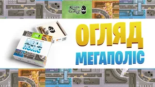 Огляд настільної гри Мегаполіс
