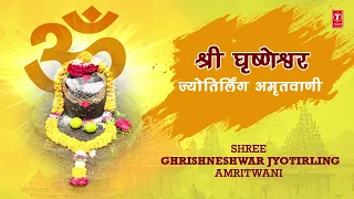 श्री घृष्णेश्वर ज्योतिर्लिंग अमृतवाणी🔱Shree Ghrishneshwar Jyotirling Amritwani|Shiv Amritwani |Audio