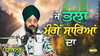 If You Ask For The Good Of All New Dharna 2023 Bhai Ranjit Singh Dhadrianwale