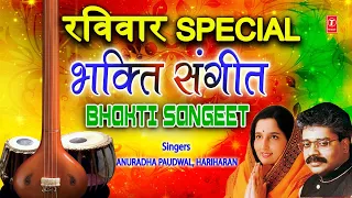 रविवार Special भक्ति संगीत Bhakti Sangeet I ANURADHA PAUDWAL I HARIHARAN I Full Audio Songs