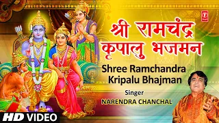 श्री राम चंद्र कृपालु Shree Ram Chandra Kripalu Bhajman | Ram Stuti | NARENDRA CHANCHAL | Full HD
