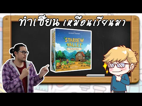 Stardew Valley The Board Game - วิธีเล่น โดย Jay-C - Board Game Wanderer - ทำเซียนเหมือนเรียนมา
