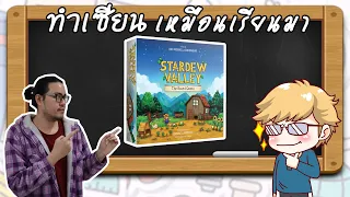 Stardew Valley The Board Game - วิธีเล่น โดย Jay-C - Board Game Wanderer - ทำเซียนเหมือนเรียนมา