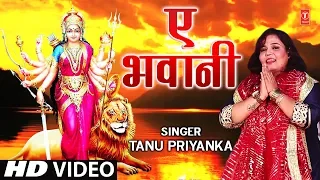 Full Video - AE BHAWANI | Latest Bhojpuri Mata Bhajan 2018 | Singer - Tanu Priyanka | HamaarBhojpuri
