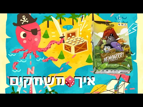 איך משחקים memoarrr? משחק זיכרון פיראטי