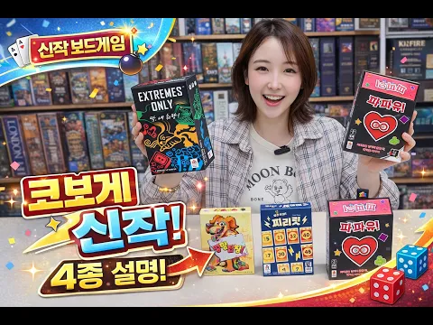 친해지고 싶은 사람 있어? 이 게임 4개면 충분해 | 코리아보드게임즈 신작
