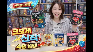 친해지고 싶은 사람 있어? 이 게임 4개면 충분해 | 코리아보드게임즈 신작