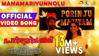 Manamariyunnolu Official Video Song |Porinju Mariyam Jose|Joshiy|Joju|Nyla|Chemban Vinod|Jakes Bejoy