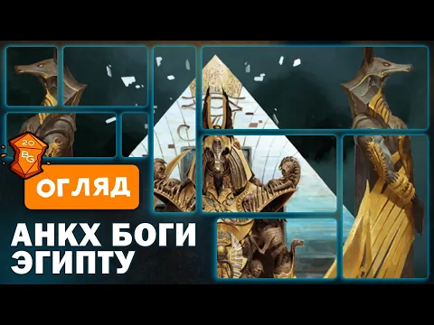 Анкх Боги Єгипту Настільна Гра Огляд