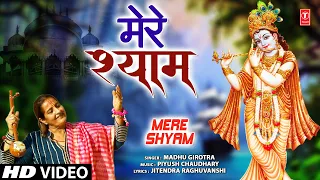 मेरे श्याम Mere Shyam | 🙏Krishna Bhajan🙏| MADHU GIROTRA | Full HD Video