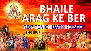 Top Ten Chhath Ke Geet |  BHAILE ARAG KE BER | Bhojpuri Video Jukebox 2015