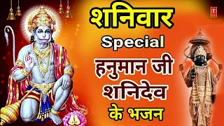 शनिवार Special हनुमान जी शनिदेव के भजन, Shanaishwara,Jai Bajrangbali I Hanuman Ji Shanidev Ke Bhajan