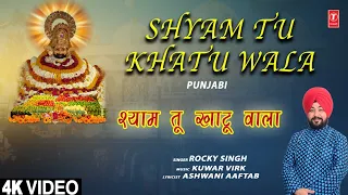 श्याम तू खाटू वाला Shyam Tu Khatu Wala | 🙏Khatu Shyam Bhajan🙏 | ROCKY SINGH | Full 4K Video