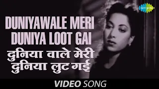 Duniyawale Meri Duniya Loot Gayi | Official Video | Sanam | Suraiya | Dev Anand | Shamshad Begum