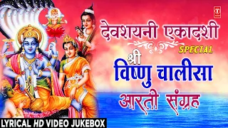 देवशयनी एकादशी | Devshayani Ekadashi Special | Vishnu Chalisa, Amritwani, Om Jai Jagdish Hare Aarti