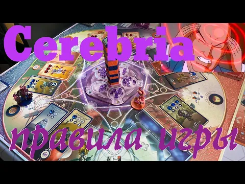 Cerebria The Inside World - подробные правила настольной игры Церебрия, Внутренний мир.
