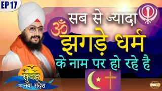 Most Fights are happening in the name of Religion Episode 17