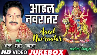 BHARAT SHARMA VYAS - Bhojpuri Mata Bhajans | AAEEL NAVRAATAR | FULL VIDEO JUKEBOX | HamaarBhojpuri