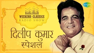 Weekend Classic Radio Show | Dilip Kumar Special | Imli Ka Boota | Uden Jab Jab Zulfen Teri