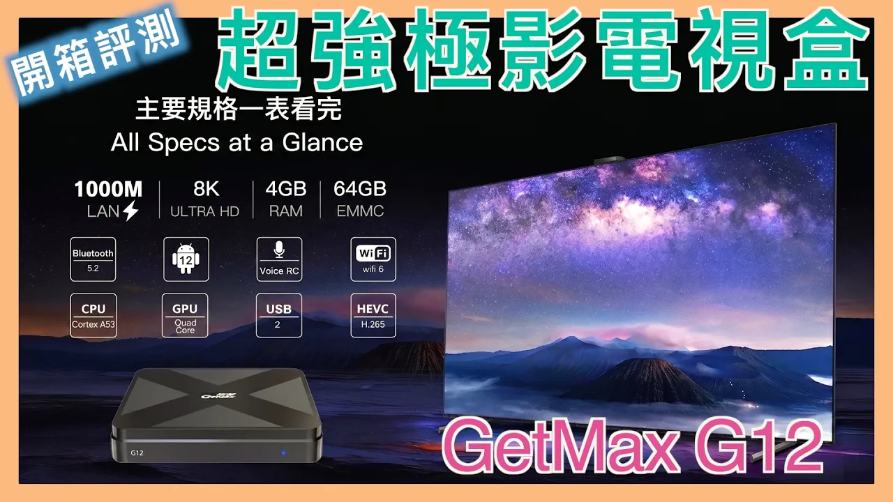 #GetMax 極影 G12 超強安卓智慧電視盒 | 內有優惠碼 | 小蛙開箱 Ep30 | 記下來 #GetMax #極影 G12 超強安卓智慧電視盒 | 內有優惠碼 | 小蛙開箱 Ep30 | 記下來