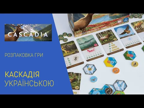 CASCADIA українською. Розпаковка сімейної гри.