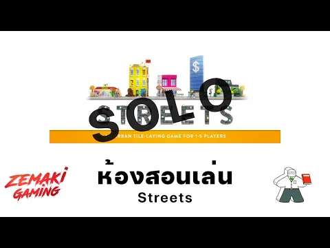 ห้องสอนเล่น Streets โหมดเหงา โดย Prof.Meeple (How to Play)