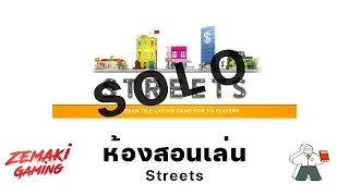 ห้องสอนเล่น Streets โหมดเหงา โดย Prof.Meeple (How to Play)