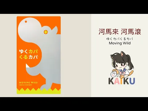 Oink日本可愛小遊戲「MovingWild」 ゆくカバくるカバ 遊戲及規則介紹 ｜日本桌遊｜ 河馬來河馬滾｜動物荒友會