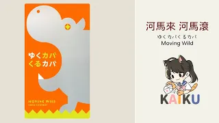 Oink日本可愛小遊戲「MovingWild」 ゆくカバくるカバ 遊戲及規則介紹 |日本桌遊| 河馬來河馬滾|動物荒友會