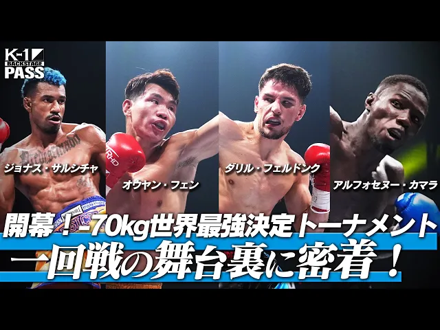 【K−1 BACKSTAGE PASS】激闘の舞台裏 〜トーナメント② オウヤンvsムシンスキ &amp; ダリルvsザリンベコフ 他〜 25.9.7 K-1 WORLD MAX 2025【舞台裏】