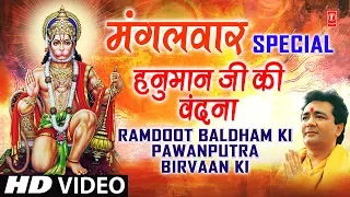 मंगलवार Special Ramdoot Baldham Ki Pawanputra Birvaan Ki I BABLA MEHTA I Hanuman Ji Bhajan I Full HD